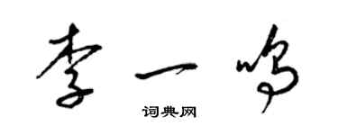 梁錦英李一鳴草書個性簽名怎么寫