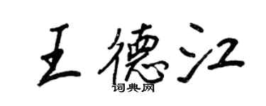 王正良王德江行書個性簽名怎么寫