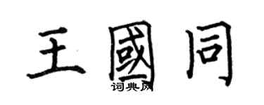 何伯昌王國同楷書個性簽名怎么寫