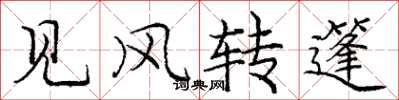 龐中華見風轉篷楷書怎么寫