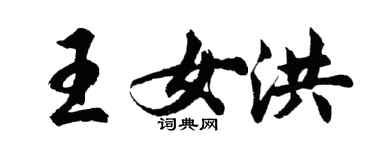 胡問遂王女洪行書個性簽名怎么寫