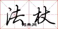 荊霄鵬法杖行書怎么寫