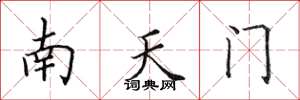 田英章南天門楷書怎么寫