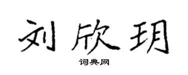 袁強劉欣玥楷書個性簽名怎么寫