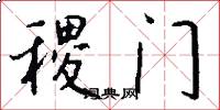 稷門怎么寫好看