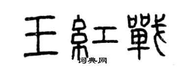 曾慶福王紅戰篆書個性簽名怎么寫