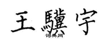 何伯昌王驥宇楷書個性簽名怎么寫