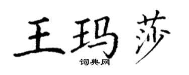 丁謙王瑪莎楷書個性簽名怎么寫