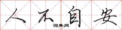 田英章人不自安行書怎么寫