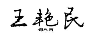 曾慶福王艷民行書個性簽名怎么寫