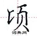 田英章寫的硬筆楷書頃