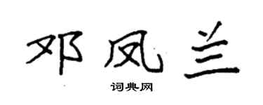 袁強鄧鳳蘭楷書個性簽名怎么寫