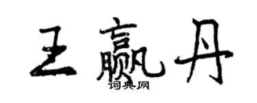 曾慶福王贏丹行書個性簽名怎么寫