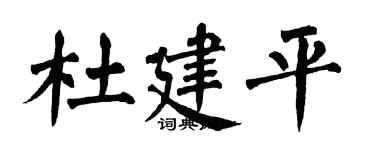 翁闓運杜建平楷書個性簽名怎么寫