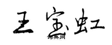 曾慶福王寶虹行書個性簽名怎么寫