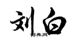 胡問遂劉白行書個性簽名怎么寫