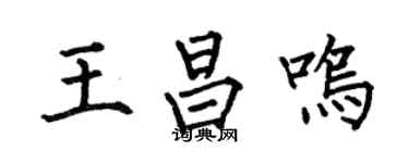 何伯昌王昌鳴楷書個性簽名怎么寫