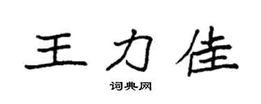 袁強王力佳楷書個性簽名怎么寫