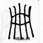 余巨力寫的硬筆篆書冊