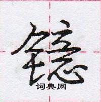 龐中華寫的硬筆行書鐿