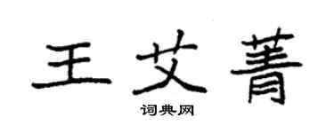 袁強王艾菁楷書個性簽名怎么寫