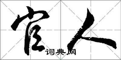 胡問遂官人行書怎么寫