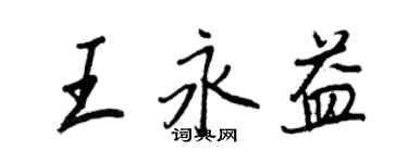 王正良王永益行書個性簽名怎么寫