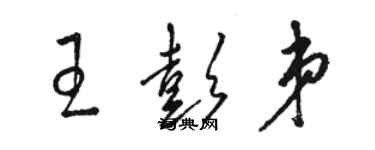 駱恆光王彭弟草書個性簽名怎么寫