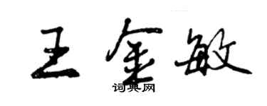 曾慶福王金敏行書個性簽名怎么寫