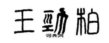 曾慶福王勁柏篆書個性簽名怎么寫