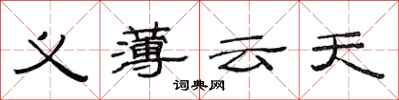 范連陞義薄雲天隸書怎么寫