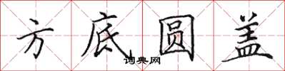 田英章方底圓蓋楷書怎么寫