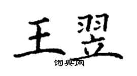 丁謙王翌楷書個性簽名怎么寫
