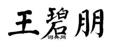 翁闓運王碧朋楷書個性簽名怎么寫
