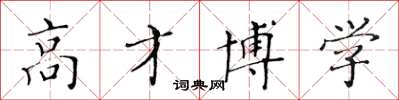 黃華生高才博學楷書怎么寫