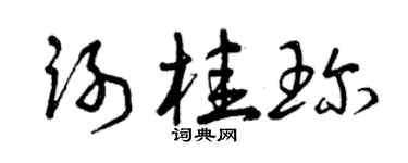 曾慶福謝桂珍草書個性簽名怎么寫