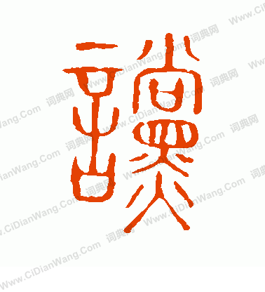 說文解字寫的讜