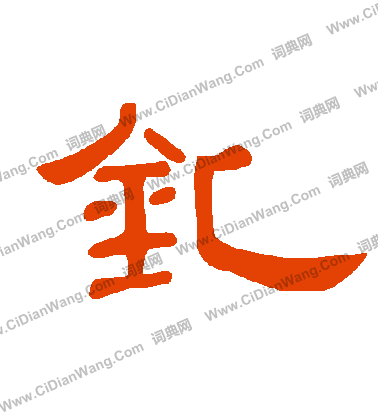 嗣草書書法_嗣字書法_草書字典