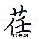 田英章寫的硬筆楷書荏