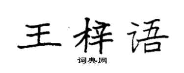 袁強王梓語楷書個性簽名怎么寫
