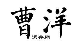 翁闓運曹洋楷書個性簽名怎么寫