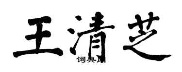 翁闓運王清芝楷書個性簽名怎么寫