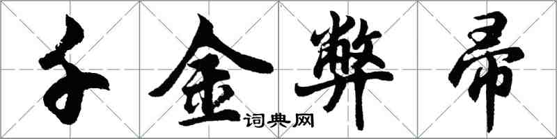 胡問遂千金弊帚行書怎么寫