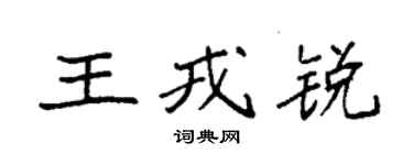 袁強王戎銳楷書個性簽名怎么寫