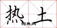 荊霄鵬熱土楷書怎么寫
