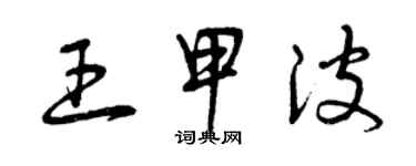 曾慶福王甲波草書個性簽名怎么寫