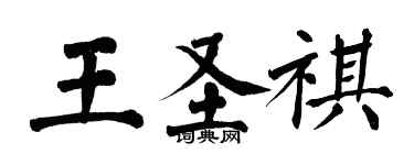 翁闓運王聖祺楷書個性簽名怎么寫