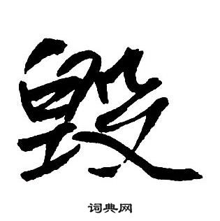 桿草書書法_桿字書法_草書字典
