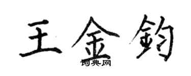 何伯昌王金鈞楷書個性簽名怎么寫