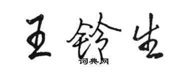 駱恆光王鈴生行書個性簽名怎么寫